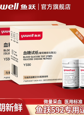 鱼跃592血糖试纸条100片装家用高精准测血糖的仪器血糖测试仪试纸