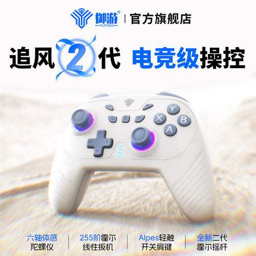 御游追风2代游戏手柄PC/电视