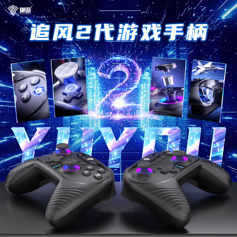 【顺丰包邮】御游追风2无线游戏手柄pc电脑版steam霍尔xbox模式蓝牙switch2宏手柄安卓手机特斯拉黑神话悟空