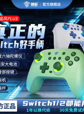 【switch2/switch手柄】御游追风Plus蓝牙游戏手柄pc电脑宝可梦无线双人成行steam安卓任天堂ns2宏霍尔摇杆