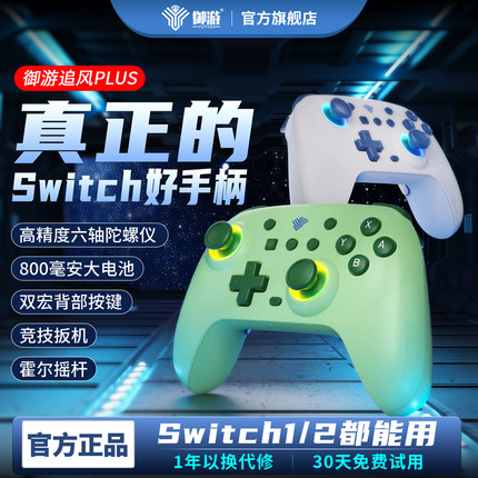 【switch2/switch手柄】御游追风Plus蓝牙游戏手柄pc电脑宝可梦无线双人成行steam安卓任天堂ns2宏霍尔摇杆