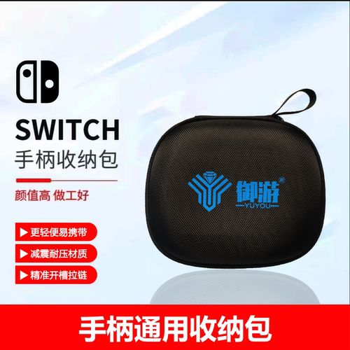 御游Switch手柄收纳包保护包