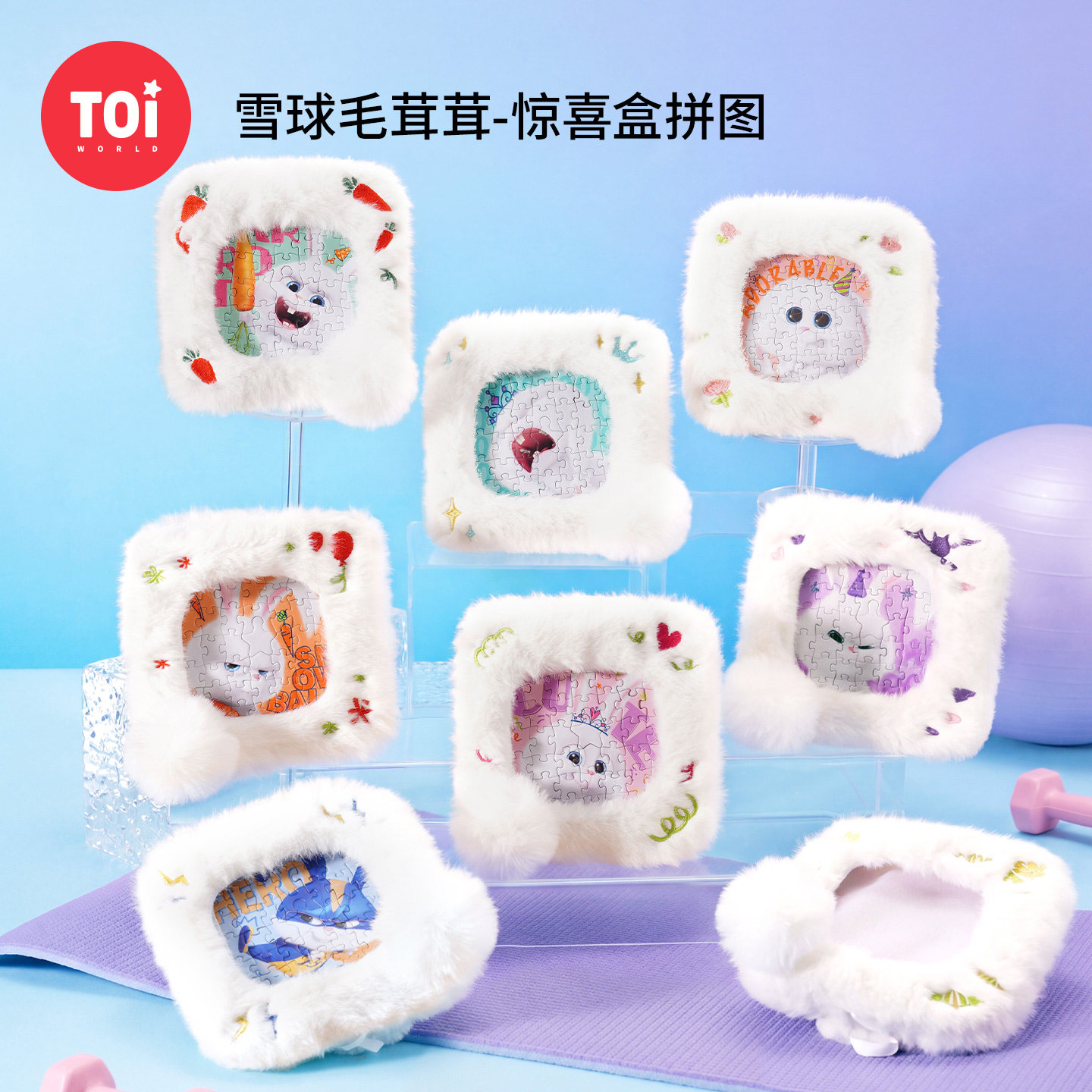 TOI图益拼图爱宠大机密周边成人版手工diy毛绒相框雪球毛茸茸盲盒图片