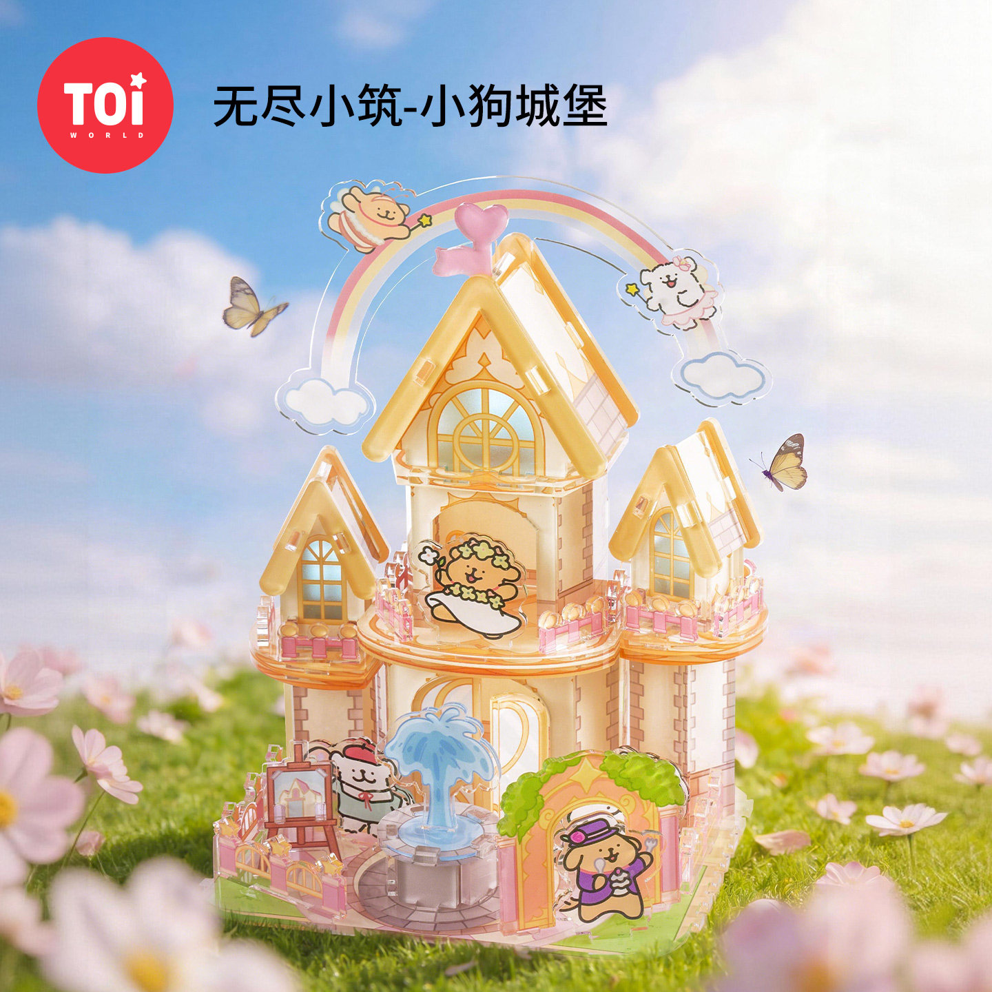 TOI图益拼图线条小狗周边成人版联名3d立体diy玩具小狗城堡礼物