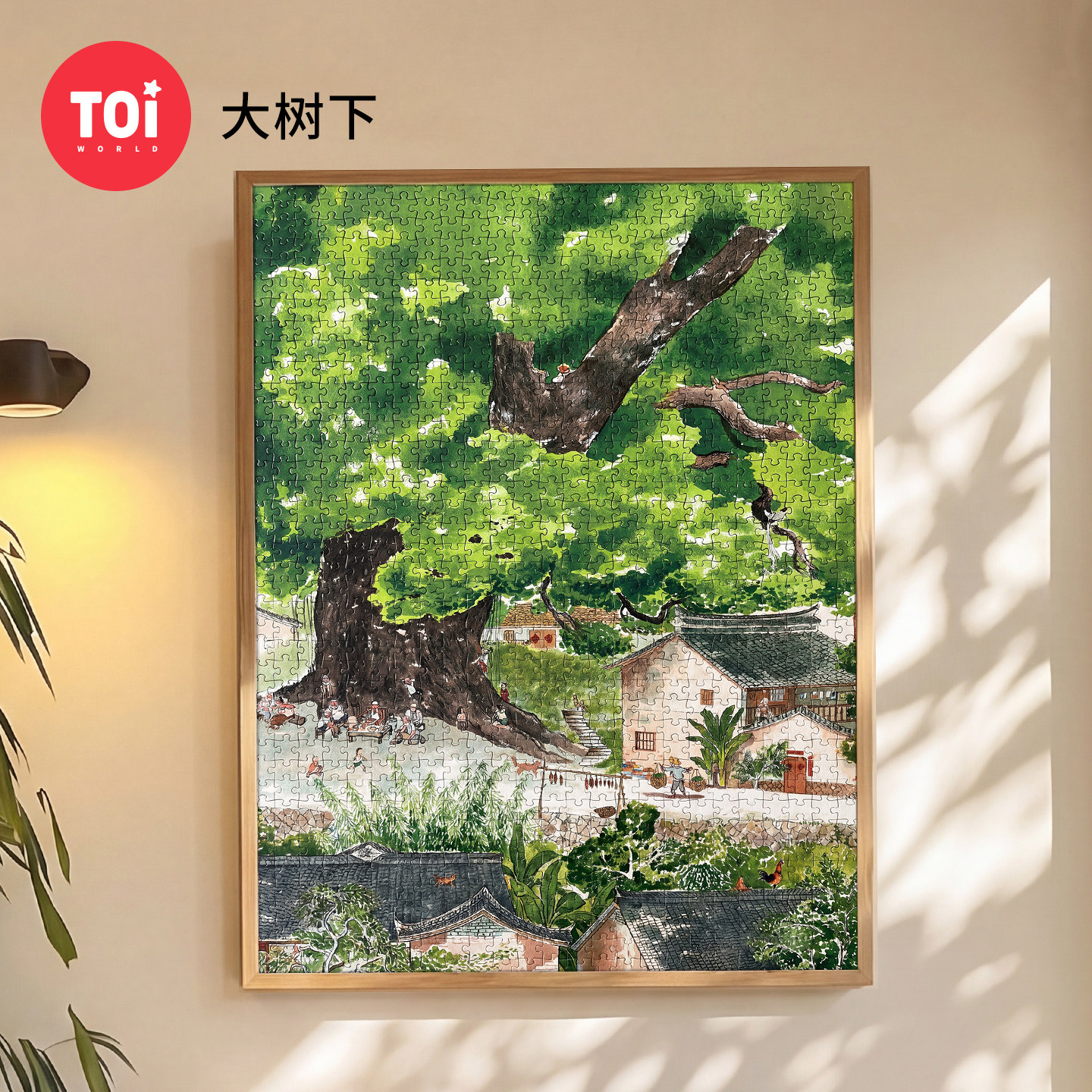 TOI图益拼图成人版1000片手工diy益智玩具挂墙装饰画大树下