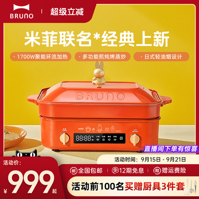 米菲联名BRUNO二代多功能料理锅