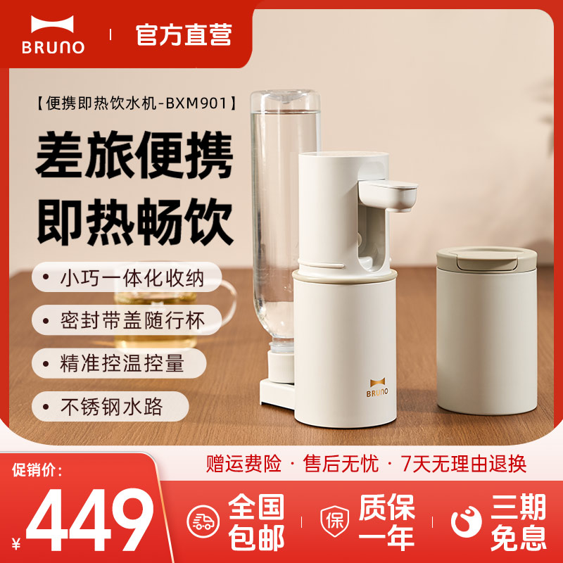 BRUNO不锈钢水路便携即热饮水机