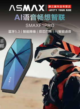 ASMAX头盔蓝牙耳机摩托车头盔内置F1PRO全盔Z1骑行无线对讲机半盔