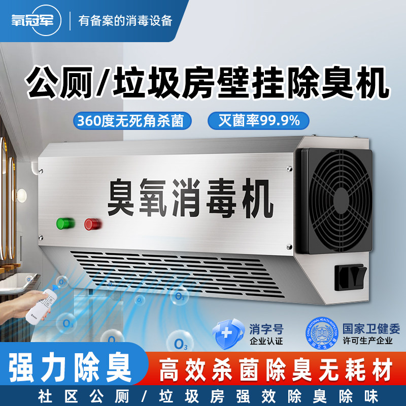 壁挂式臭氧消毒机食品厂公厕除臭垃圾房消毒设备臭氧发生器