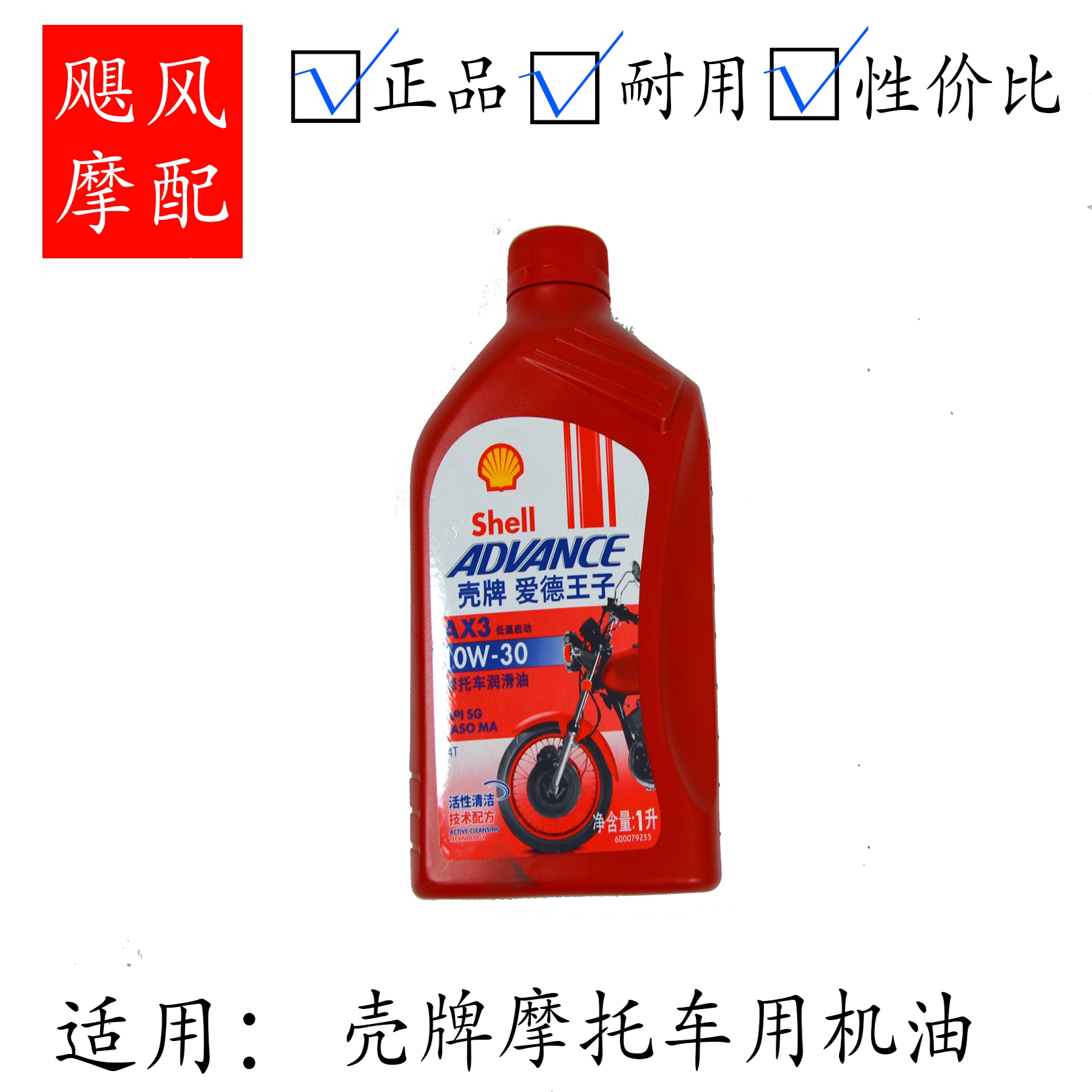 飓风优选Shell壳牌爱德王子AX3摩托车润滑油SJ级矿物质机油1L装