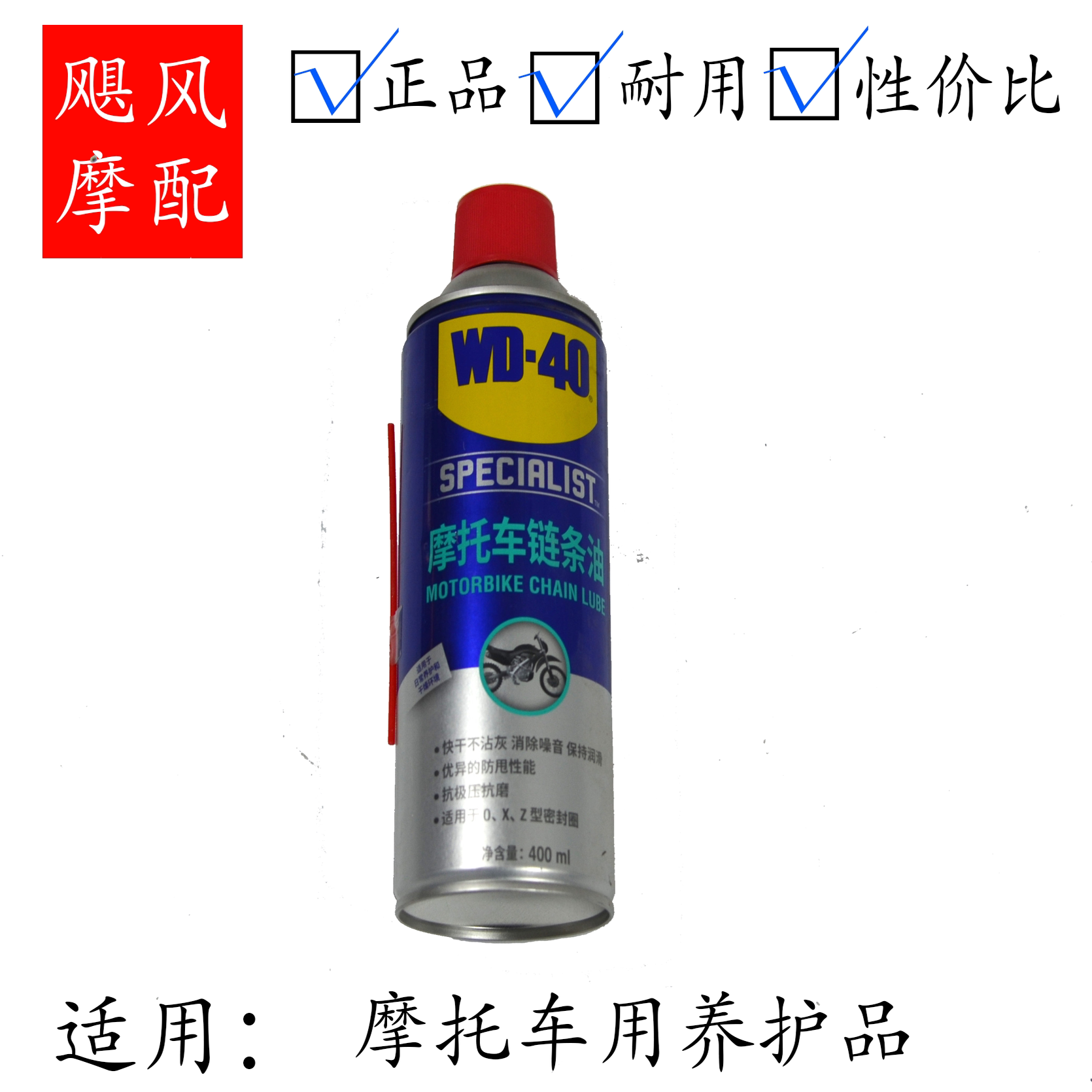 飓风优选美国WD-40摩托车专用油封链条机车保养清洁润滑链条油