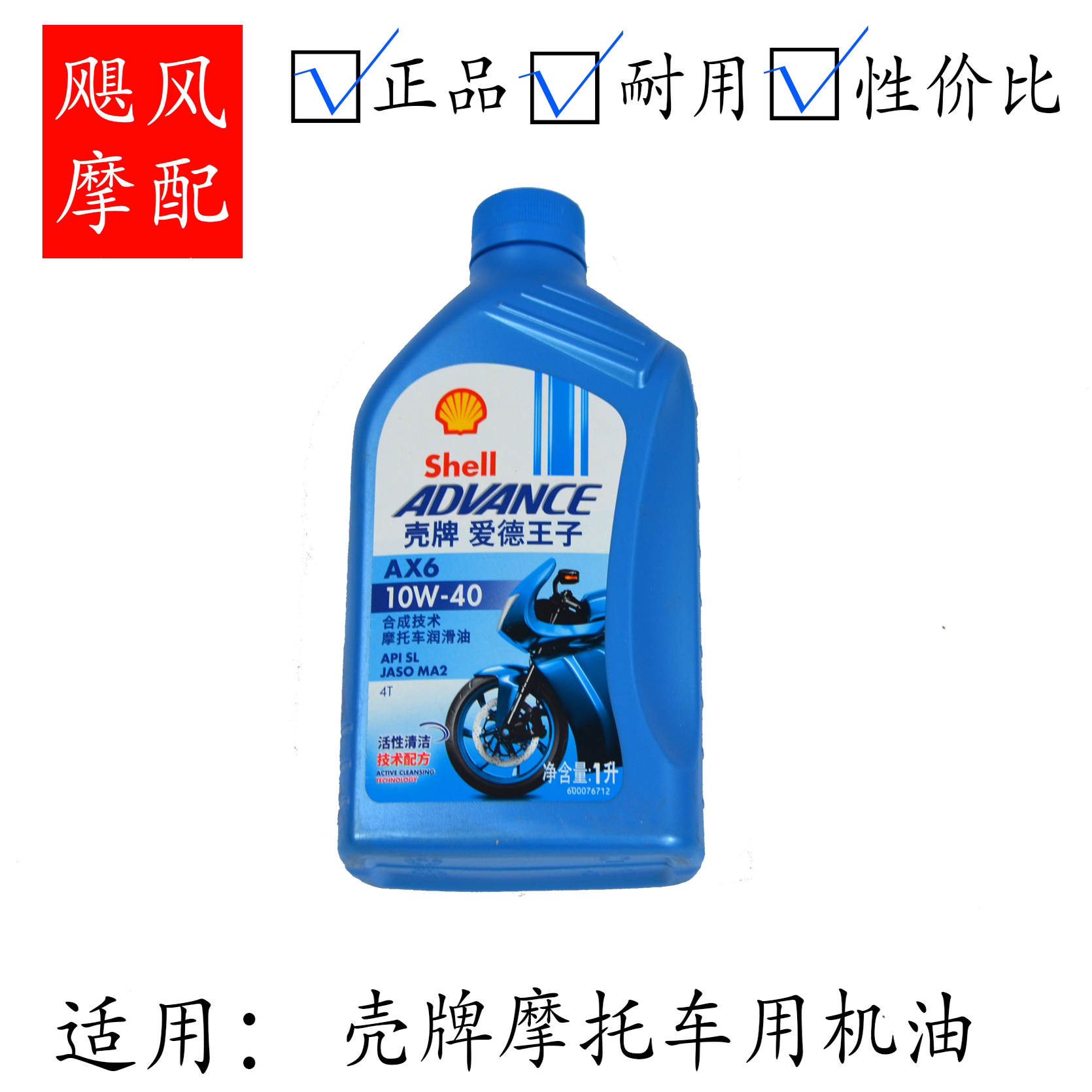 飓风优选Shell壳牌爱德王子AX6摩托车润滑油SL级半合成机油1L装