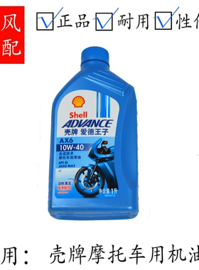 壳牌爱德王子AX6摩托车润滑机油