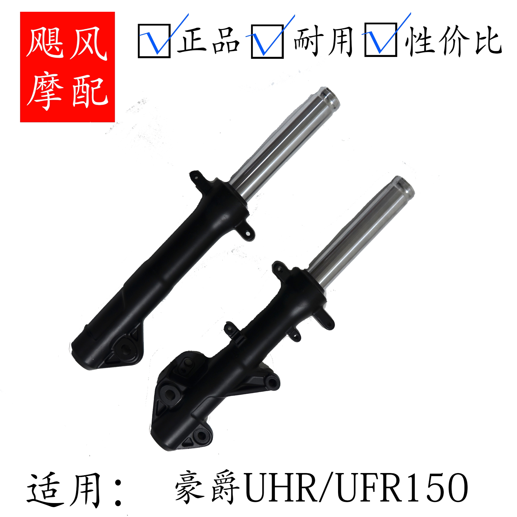 UHR/UFR150踏板车避震器明星液压