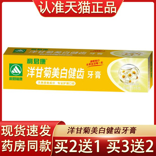 利君康洋甘菊美白健齿牙膏口外研磨材料口腔护理105g