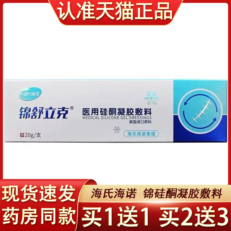 海氏海诺医用硅酮凝胶敷料烧伤创伤手术烫伤增生疤痕祛疤膏20g