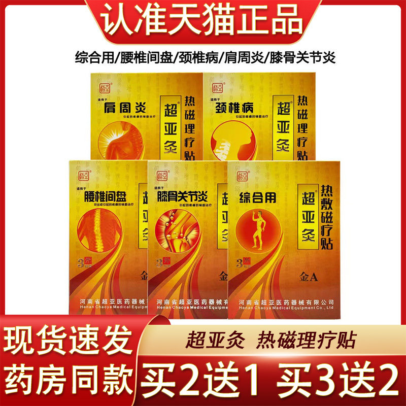 金超亚灸热敷磁疗贴颈椎病膝骨关节炎眼椎间盘突出用肩周炎贴膏