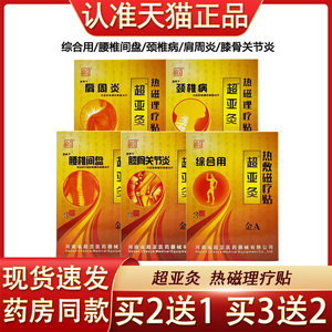 金超亚灸热敷磁疗贴颈椎病膝骨关节炎眼椎间盘突出用肩周炎贴膏