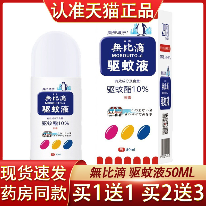 无比滴喷剂富源无比滴驱蚊液夏季蚊虫驱蚊液无比滴正品