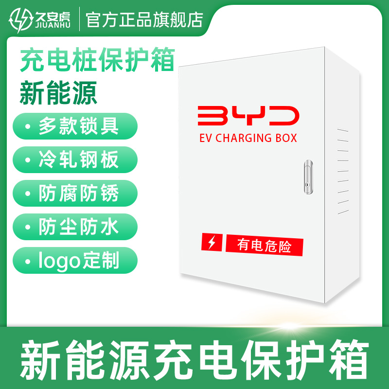 适用比亚迪充电桩保护箱家用立柱配电箱新能源电动汽车户外控制箱