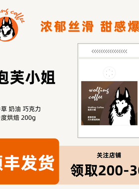 Wolfing意式咖啡 泡芙小姐 香草奶油巧克力新鲜中烘焙咖啡豆200g
