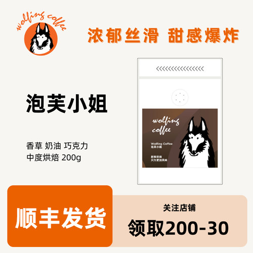 Wolfing意式咖啡 泡芙小姐 香草奶油巧克力新鲜中烘焙咖啡豆200g