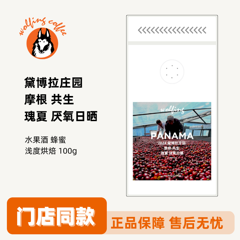 Wolfing 2024 黛博拉庄园 摩根 共生 瑰夏 咖啡豆