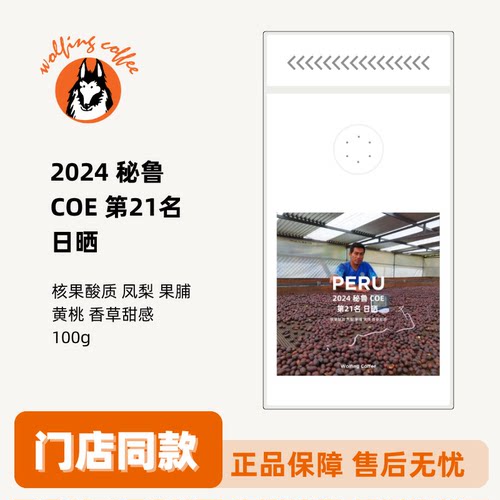 Wolfing 秘鲁 COE 第21名 日晒 咖啡豆