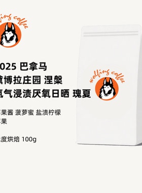 Wolfing咖啡25巴拿马黛博拉庄园涅槃氮气浸渍厌氧日晒瑰夏咖啡豆