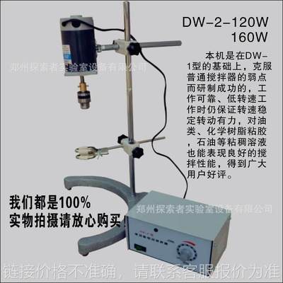 安全DW-2-50W 电动搅拌器 探索者实验室仪器实物拍摄厂家薄利直销