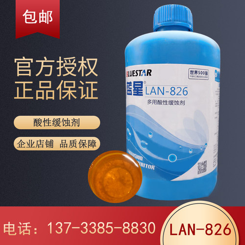 新品LAN826多用酸性缓蚀剂液体空调锅炉管道清M洗蓝星826包邮3kg/