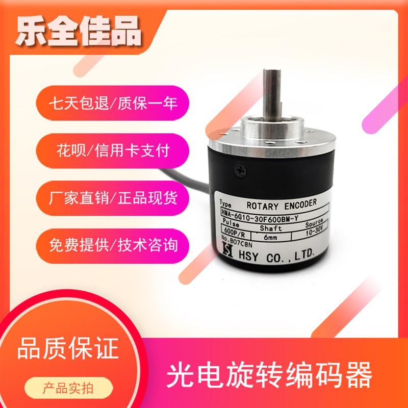 极速HMA-e6G10-30F600BM-Y工业自动化控制光电旋转编码器脉冲数60