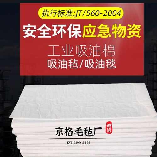极速京格b工业吸油毡油库漏油加油站吸油毯环保应急吸油棉 pp1/2