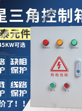 极速降压启动15KW/18q.5KW风机控制箱 三相电机380V成套配电箱缺