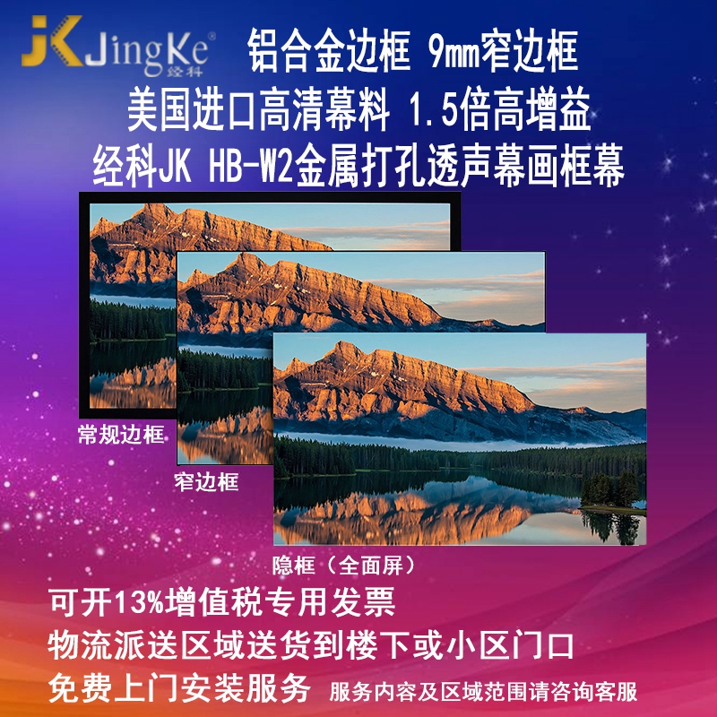 极速经科JK画框投影幕布窄边框HB-W2高增益K金属打孔透声幕92寸16