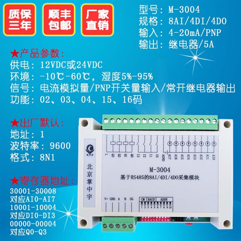 极速M-3004采集模块8AI/4DI/4DO转RS485 RTU电流输V入 开关状态