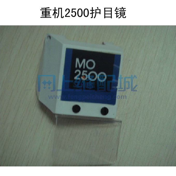 极速重工机2500拷边车包t缝机护眼护目镜  缝纫防护挡针板挡片验
