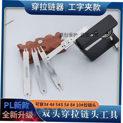 极速现货aPL新款双头穿拉链器工具上拉链头穿拉链发夹具上拉链头