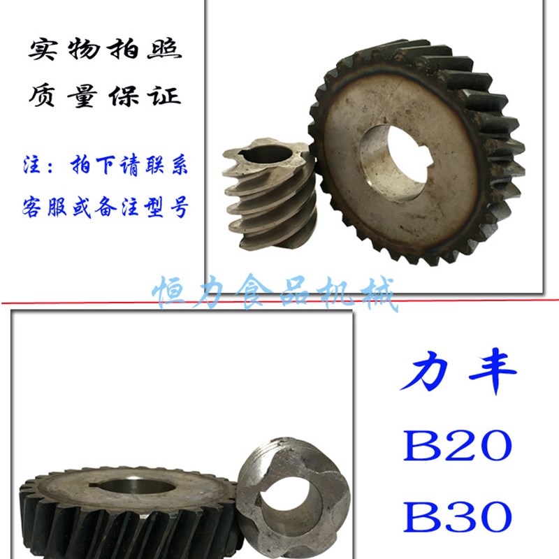 极速力丰B20/B30搅拌机v涡轮涡杆商用打蛋机29齿轮连锅杆齿轮配件