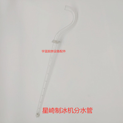 极速星崎HOSHIZAKI制冰机分水管IM-30AE原厂配件喷水管 3X5Y368C0