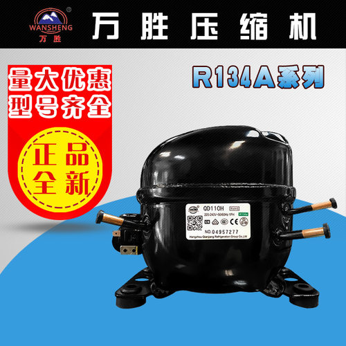 新品万胜R134A冰箱冰柜压缩机QD52H/65/75/91/110/P128/142H/WQ11