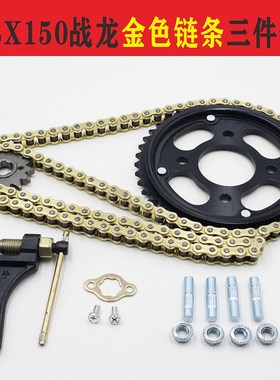 极速新大洲CBX150战龙SDH150-15-19-I21-26战豹战彪摩托车排泥链