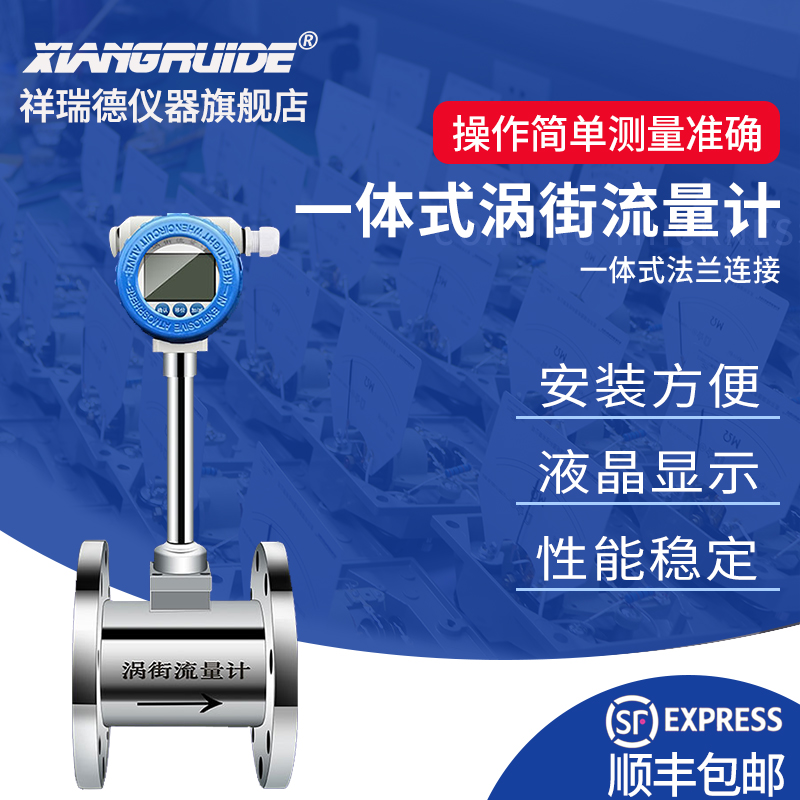 极速祥瑞德d一体式涡街流量计 气体蒸汽流量计表 水液体涡轮流量