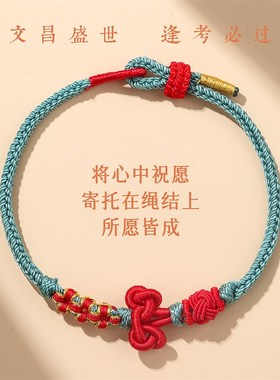 新品文昌结手绳金榜题r名锦鲤上岸红绳手链考试幸运好运礼物男女