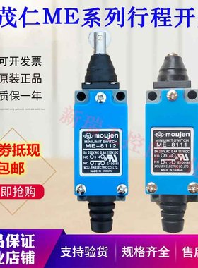 极速原装茂仁行程极限开关ME-8108 8104B 8107 9101 8111 8112 81