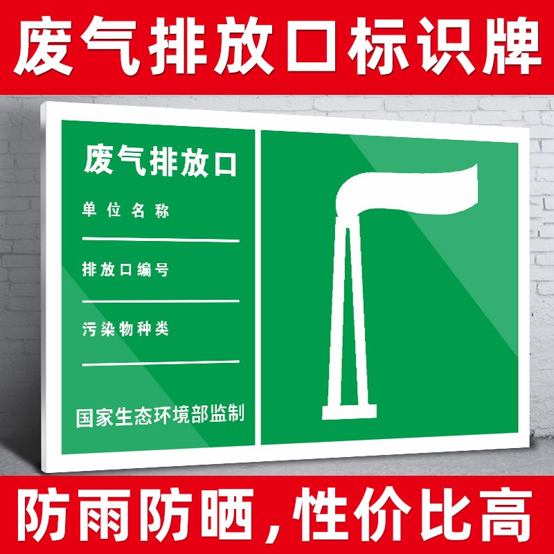 极速废气排放口标识牌环保v标识牌排污口标识牌污水雨水排气筒一