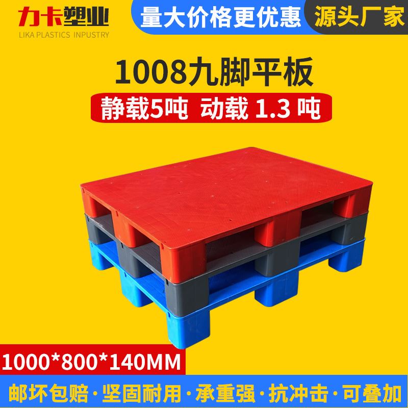 1008九脚平板托k盘加厚仓库堆高机物流周转平面栈板卡板九脚塑料