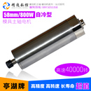 極速四萬轉0.8KW模具雕刻機水冷主軸電機4萬轉58 65直X徑40000