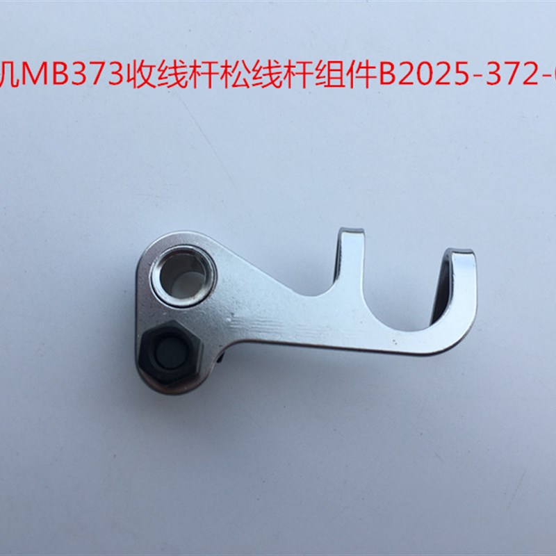 极速工业缝纫机钉扣机配件重MB373收线杆松线杆组件B20S25-372-0B