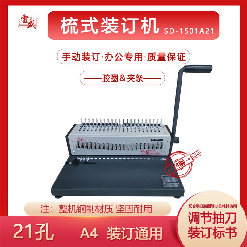 极速雷盛SD-1501A21梳式21孔装订打孔机AN4合同投标书财务文件办